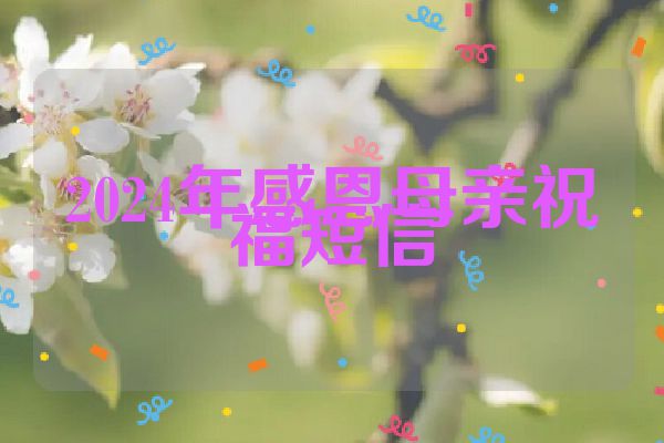 2024年感恩母亲祝福短信