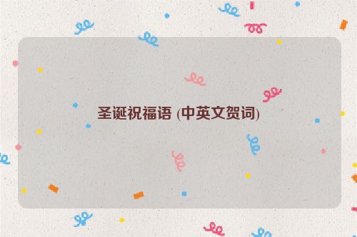 圣诞祝福语 (中英文贺词)