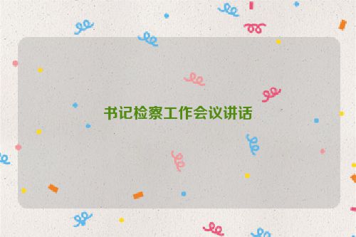 书记检察工作会议讲话