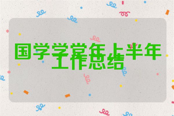 国学学堂年上半年工作总结