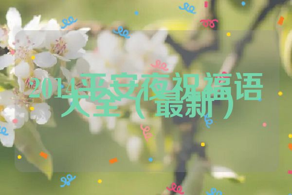 2014平安夜祝福语大全（最新）