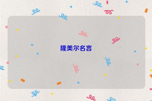 隆美尔名言