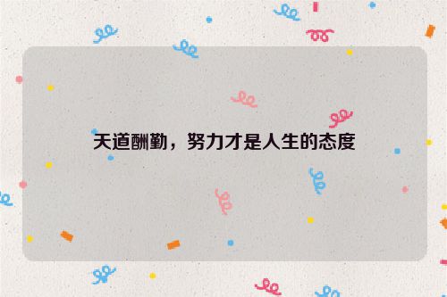 天道酬勤，努力才是人生的态度