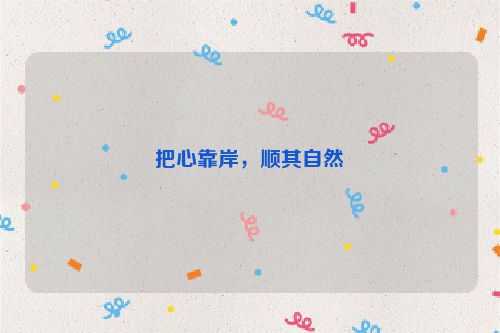 把心靠岸，顺其自然