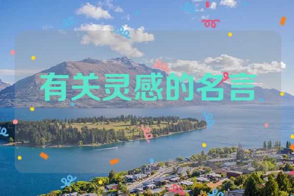 有关灵感的名言
