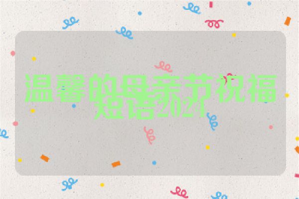 温馨的母亲节祝福短语2024