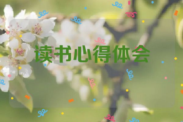 读书心得体会