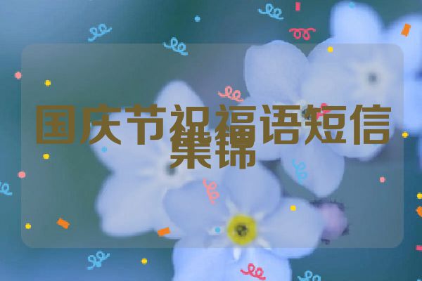 国庆节祝福语短信集锦