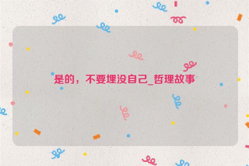 是的，不要埋没自己_哲理故事