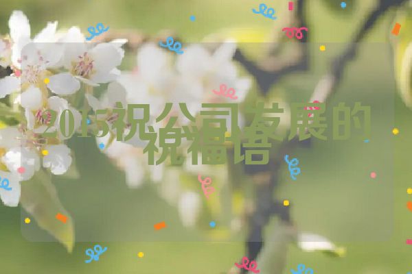 2015祝公司发展的祝福语