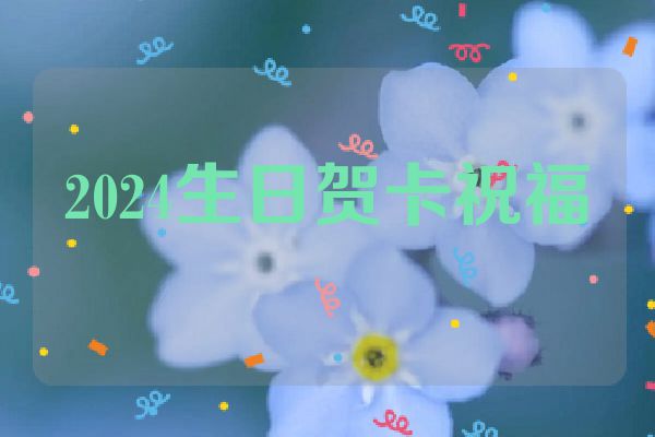2024生日贺卡祝福