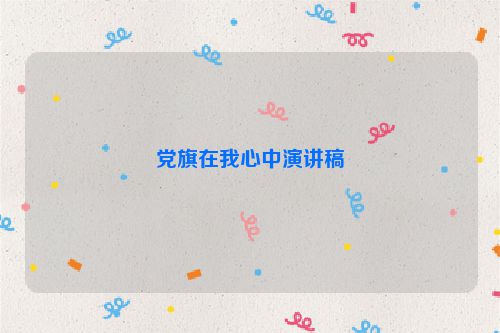党旗在我心中演讲稿