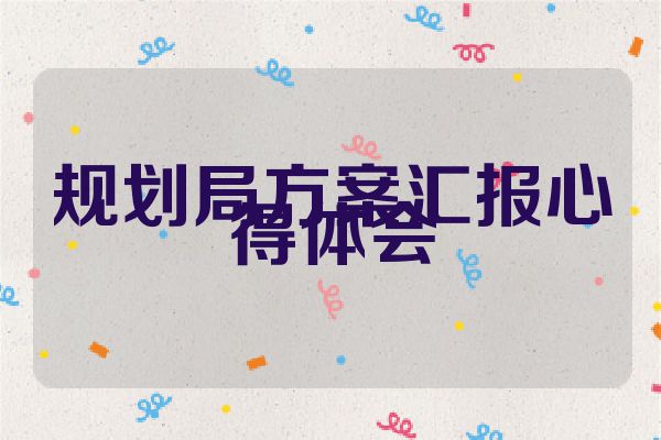 规划局方案汇报心得体会