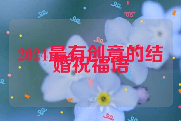 2024最有创意的结婚祝福语