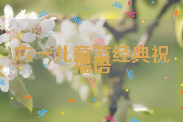 六一儿童节经典祝福语