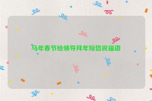 马年春节给领导拜年短信祝福语