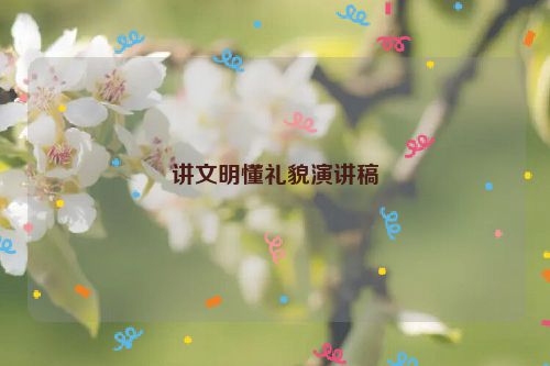 讲文明懂礼貌演讲稿