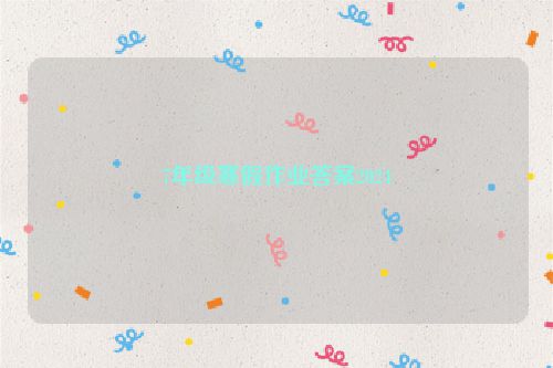 7年级寒假作业答案2024