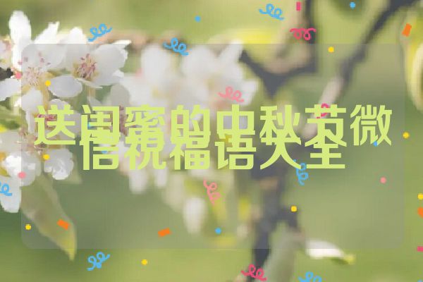 送闺蜜的中秋节微信祝福语大全