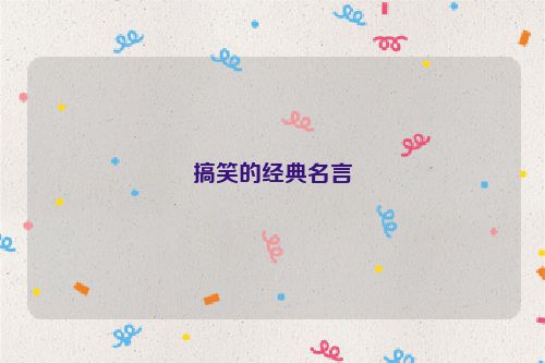 搞笑的经典名言