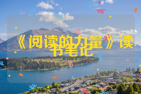 《阅读的力量》读书笔记