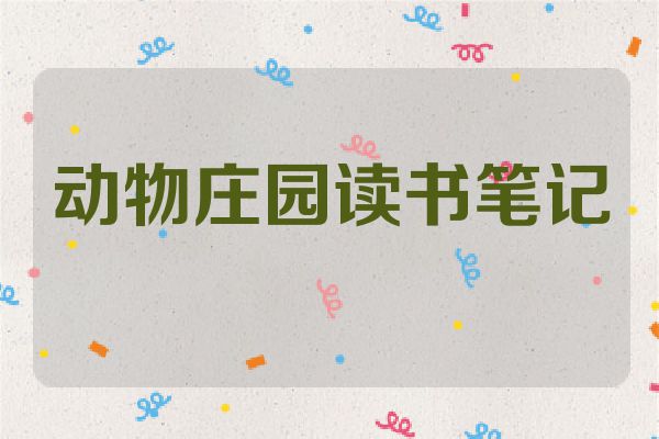 动物庄园读书笔记