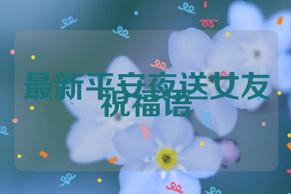 最新平安夜送女友祝福语