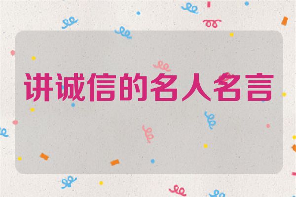 讲诚信的名人名言