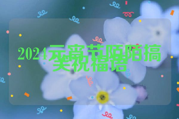 2024元宵节陌陌搞笑祝福语