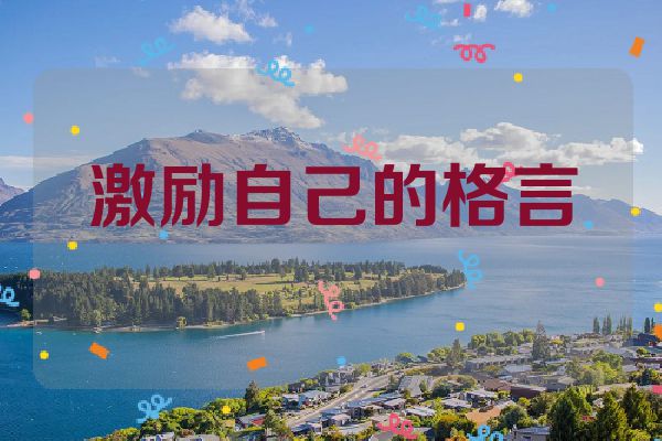 激励自己的格言