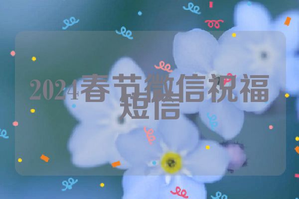 2024春节微信祝福短信