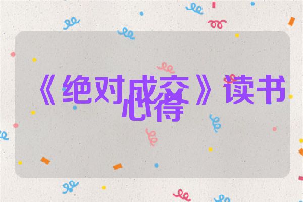 《绝对成交》读书心得