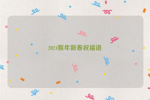 2024猴年新春祝福语