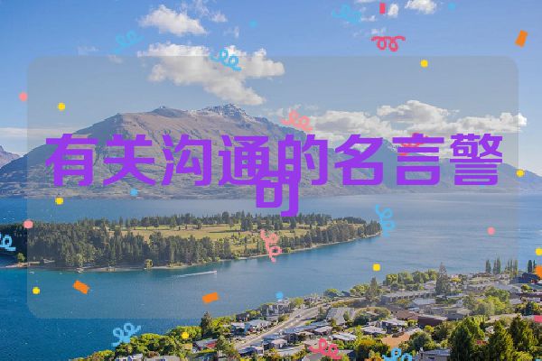 有关沟通的名言警句