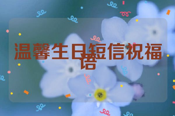 温馨生日短信祝福语
