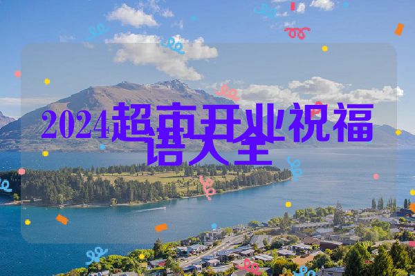 2024超市开业祝福语大全