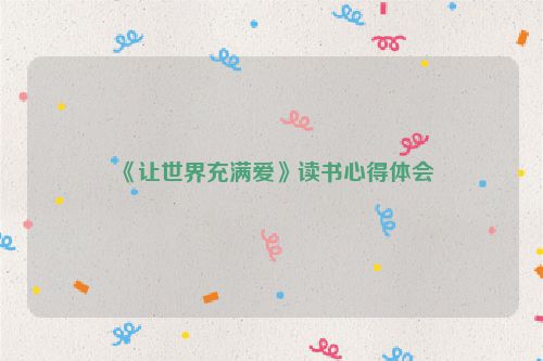 《让世界充满爱》读书心得体会