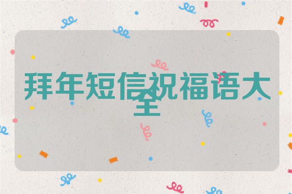 拜年短信祝福语大全