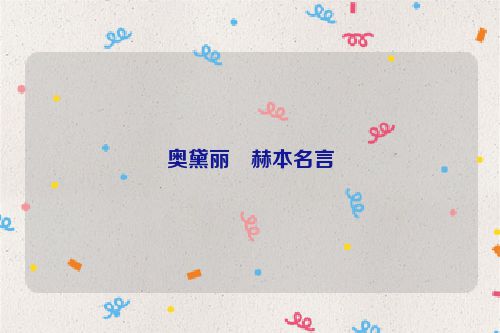 奥黛丽・赫本名言