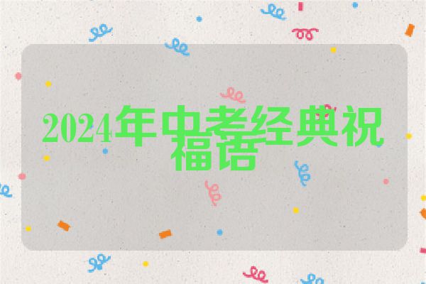 2024年中考经典祝福语