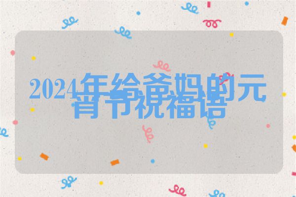 2024年给爸妈的元宵节祝福语