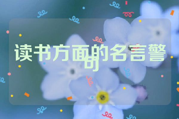 读书方面的名言警句