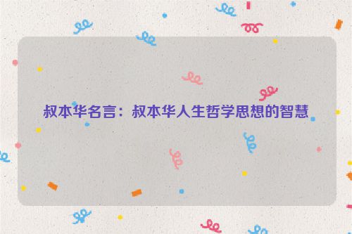 叔本华名言：叔本华人生哲学思想的智慧