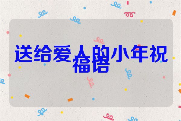 送给爱人的小年祝福语