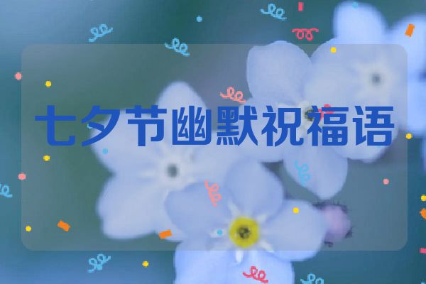 七夕节幽默祝福语