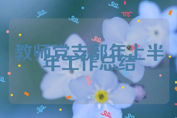 教师党支部年上半年工作总结