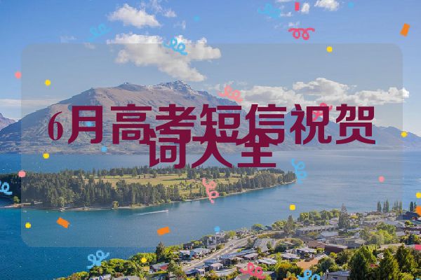 6月高考短信祝贺词大全
