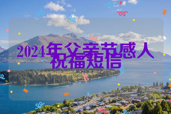 2024年父亲节感人祝福短信