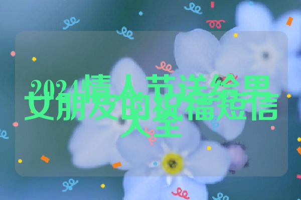 2024情人节送给男女朋友的祝福短信大全