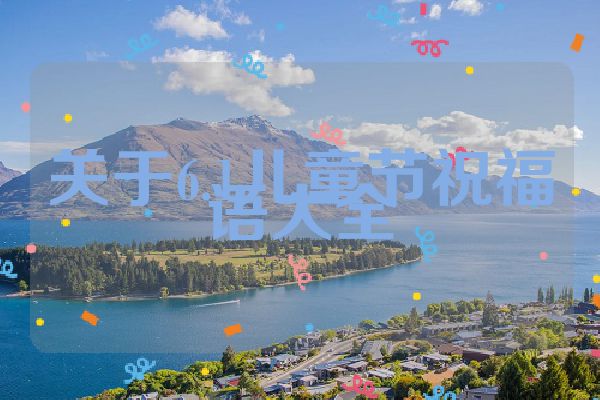 关于6.1儿童节祝福语大全